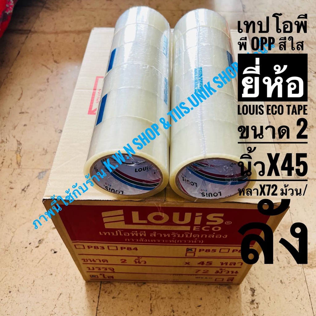 เทปใสopp-สีใส-ขนาด-2-นิ้วxยาว-45-หลา-ของบริษัท-หลุยส์-ผลิตภัณฑ์กาวเทป-จำกัด-เริ่มขายที่-1-ม้วน-มีราคาส่ง