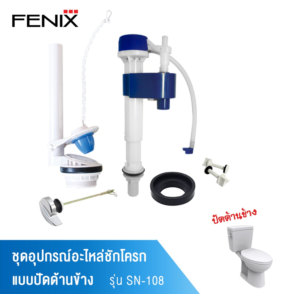 fenix-ชุดอุปกรณ์ชักโครกรุ่นปัดข้าง-รุ่น-sn-108