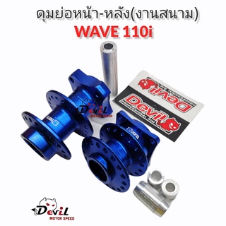 ดุมย่อสนาม- ชุด(หน้า-หลัง) ดุมแดร้ก WAVE110i//เวฟ110-ไอ พร้อมบูท งานCNC แบรนด์Devil-สีน้ำเงิน