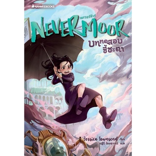 Fathom_ (SET3เล่ม) Nevermoor บททดสอบชี้ชะตา / Wundersmith ปริศนาแห่งพลัง / Hollowpox มหันตภัยโรคประหลาด Jessica Townsend