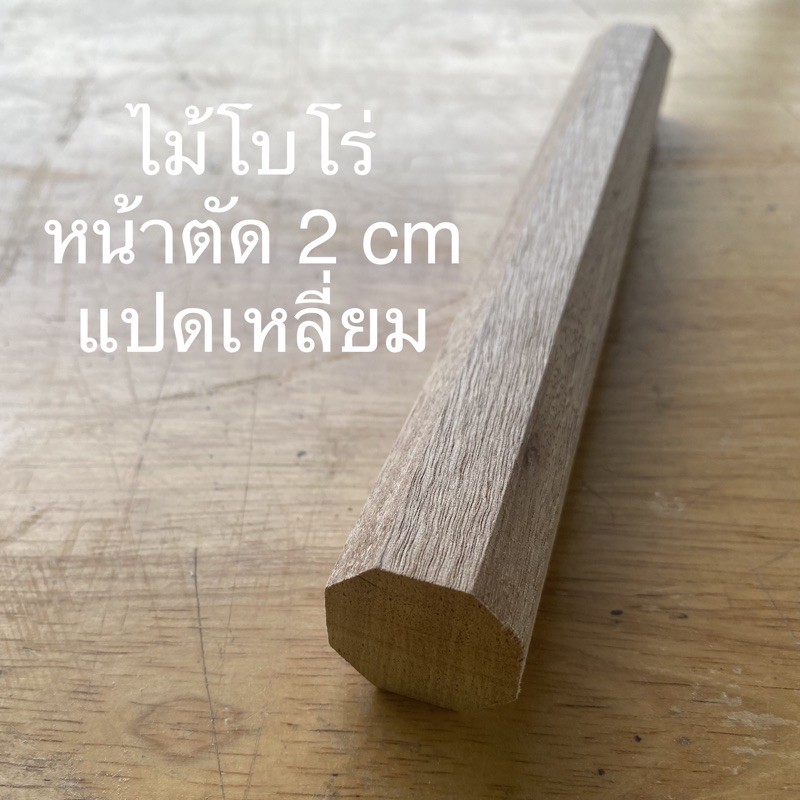 ไม้โบโร่แดง-หน้าตัดแปดเหลี่ยม-2-cm