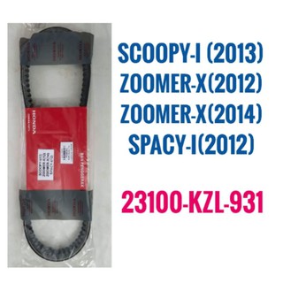 สายพาน แท้ ศูนย์อินโดนีเซีย HONDA SCOOPY-I (2013) , ZOOMER-X (2012 ,2014) , SPACY-I (2012) 23100-KZL-931