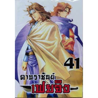 ดาบราชันย์เฟยจิงเล่มที่41  ออกใหม่27พ.ย.  ร้านการ์ตูนลิโด