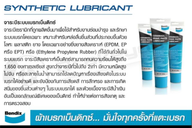 จารบีเบรค-bendix-เบนดิกส์-ceramasil-brake-parts-lubricant