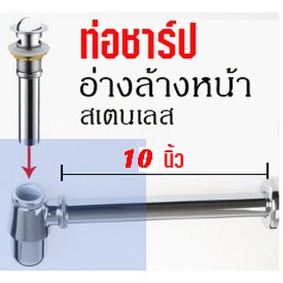 ท่อชาร์ป ท่อน้ำทิ้ง  อ่างล้างหน้าแบบแขวน ขนาด  7 นิ้ว สเตนเลส   (Quality products DD116)