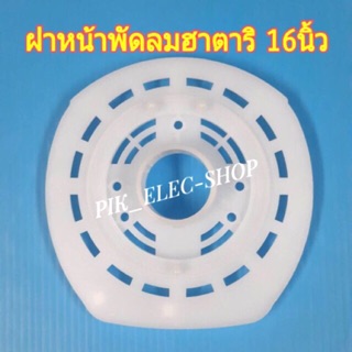 ฝาหน้าพัดลมฮาตาริ 16นิ้ว หน้ากากพัดลม ฝาหน้าพัดลม ฝาหน้าฮาตาริ อะไหล่พัดลม Hatari ฝาหน้า