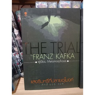 THE TRIAL by FRANZ KAFKA  แสงริบหรี่ที่ปลายอุโมงค์ศักดิ์บวร แปล