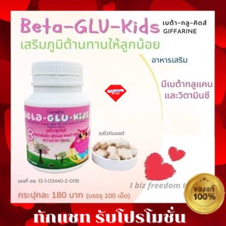 🔥ส่งฟรี🔥Giffarine Beta-Glu-Kids กิฟฟารีน เบต้า กลู คิดส์ เม็ดเคี้ยว ต้านทานหวัดและภูมิแพ้ วิตามินเด็ก กิฟฟารีน