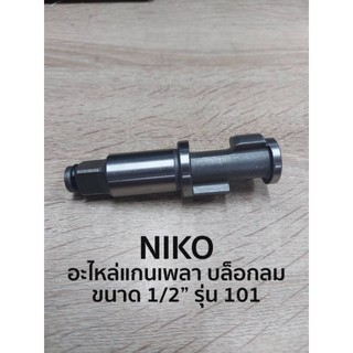 NIKO อะไหล่แกนเพลา บล็อกลม 1/2 รุ่น 101