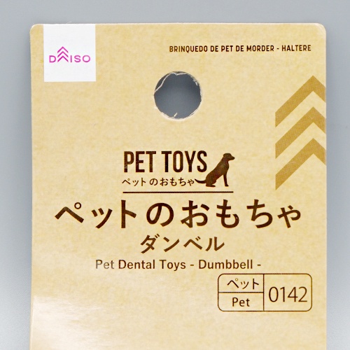 ไดโซ-ของเล่นสุนัขรูปดัมเบลล์ช่วยขัดฟัน11-5x4-5x4-5ซม