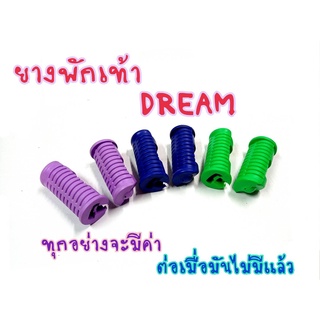 ยางพักเท้า หน้า สำหรับรถรุ่น Wave100/Wave125R/S Dream (รุ่นเก่า)