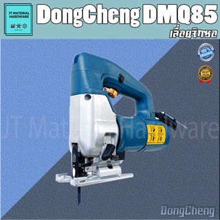 DONGCHENG (ดีจริง) เลื่อยจิกซอ ปรับระดับได้  85 มม  850 วัตต์ รับประกันสินค้าของแท้ 100 % DongCheng รุ่น DMQ85 By JT