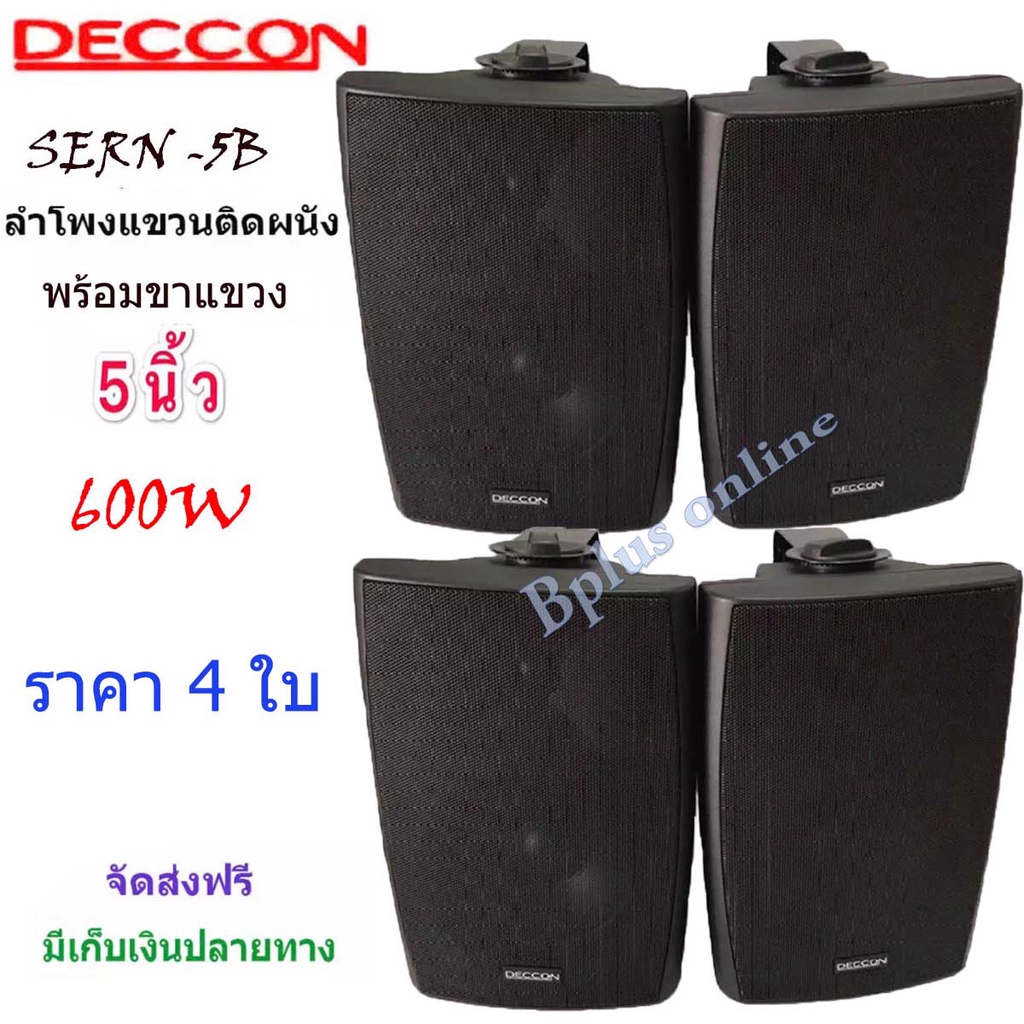 ส่งฟรี-deccon-ตู้ลำโพงแขวนผนัง-5-นิ้ว-600วัตต์-รุ่น-sern-5b-สีดำ-ราคา1-4คู่