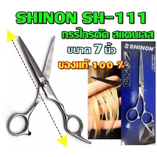 สินค้า Shinon SH-111 กรรไกรตัดผม กรรไกรตัดผมสแตนเลส ขนาด 6.5 นิ้ว ผลิตจากสแตนเลส คมกริบ ทนทานไม่เป็นสนิม ของแท้ 100%