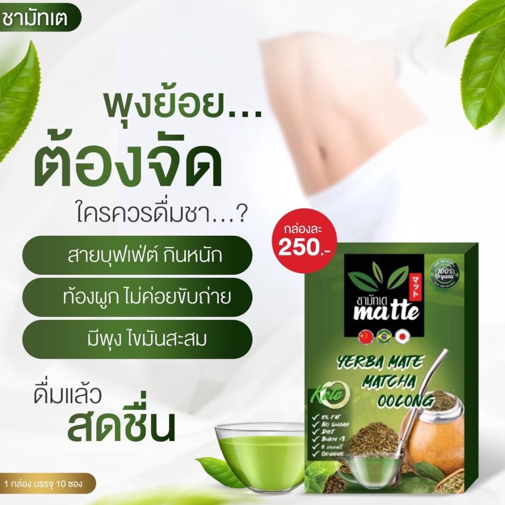 ชามัทเต-1-กล่อง-10-ซอง-yerba-mate-ชาสมุนไพร-ชาออแกนิกส์-คุณภาพดี-ชาเพื่อสุขภาพ