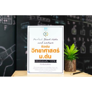 หนังสือ Perfect Short Note and Lecture ติวเข้ม วิทยาศาสตร์ ม.ต้น พิชิตข้อสอบเต็ม 100% ทุกสนามสอบ