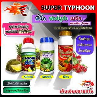 สินค้าชุด เปลือกหนาขั้วเหนียว พี่บิ๊ก 500มล.(ฮอร์โมน)+ฟอร์มูล่า 500มล.(สารจับใบ)+เมจิก แคลเซียมโบรอน 1ลิตร ผสมน้ำ2,000ล.