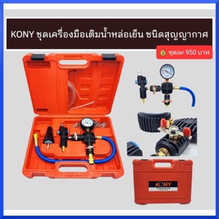 KONY ชุดเครื่องมือเติมน้ำหล่อเย็น ชนิดสุญญากาศ สินค้าพร้อมส่ง