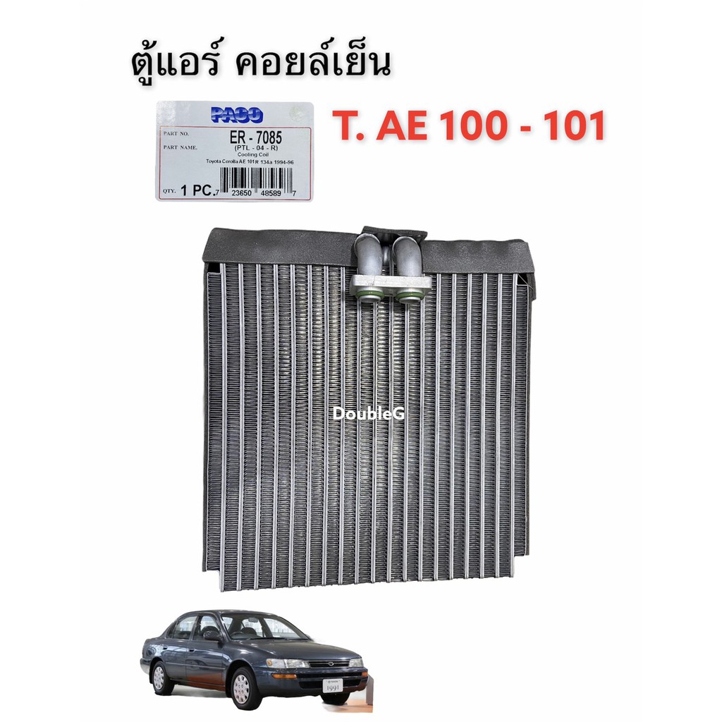 ตู้แอร์-toyota-corolla-ae100-101-paco-คอยล์เย็น-โตโยต้า-ae100-ตู้แอร์-โตโยต้า-ae100-ตู้แอร์-โตโยต้า-ae101