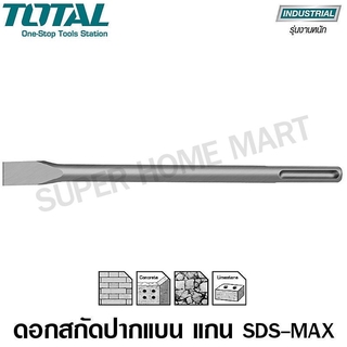 ภาพหน้าปกสินค้าTotal ดอกสกัดปากแบน 18 x 280 x 25 มม. แกน SDS Max รุ่น TAC15221811 ( SDS Max Point Chisel) ที่เกี่ยวข้อง