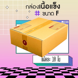ภาพหน้าปกสินค้า🔥กล่อง กล่องไปรษณีย์ กล่องพัสดุ🔥 เบอร์ F เล็ก (10ใบ) ขนาด 31x36x13 CM ที่เกี่ยวข้อง