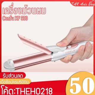 สินค้า 🔥 อุปกรณ์ทำผม Confu รุ่น KF-530 เครื่องม้วนผม เครื่องหนีบผม ร้อนเร็ว ที่หนีบผมพกพา ที่ม้วน จัดทรงง่ายอย่างรวดเร็ว