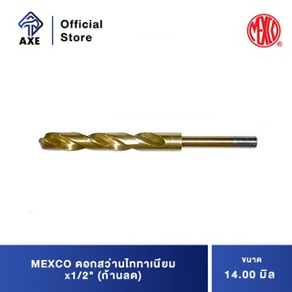 MEXCO ดอกสว่านไททาเนียม 14.0 มิลx1/2" (ก้านลด) (สำหรับเจาะสแตนเลส)