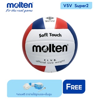 ราคาMOLTEN ลูกวอลเลย์ ลูกวอลเลย์บอลหนังVolleyball PVC V5V-Super2 (450) แถมฟรีเข็มสูบ + ตาข่ายใส่ลูกบอล
