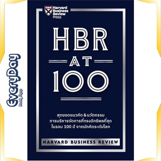 หนังสือ-hbr-at-100-หนังสือบริหาร-ธุรกิจ-การบริหารธุรกิจ-พร้อมส่ง