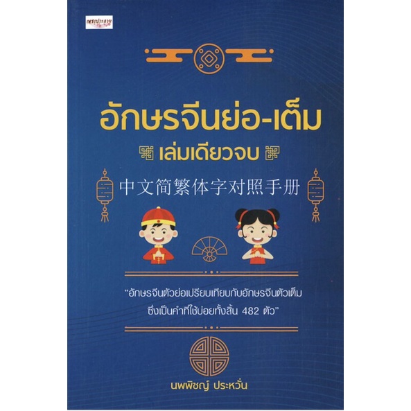 หนังสือ-อักษรจีนย่อ-เต็ม-เล่มเดียวจบ-การเรียนรู้-ภาษา-ธรุกิจ-ทั่วไป-ออลเดย์-เอดูเคชั่น