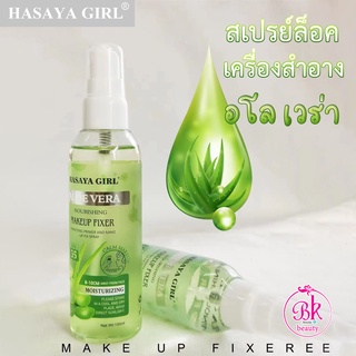 ภาพหน้าปกสินค้าHASAYA GIRL สเปรย์ล็อคเครื่องสำอาง จากธรรมชาติ สูตร อโล เวร่า ให้ความชุ่มชื้นและช่วยบำรุงผิวหน้า สเปรย์ล็อคเมคอัพ SPF 35 ที่เกี่ยวข้อง