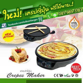 เครื่องทำขนมเครปญี่ปุ่นไฟฟ้า รุ่น FR-C3 ขนาดเครป 30ซม.