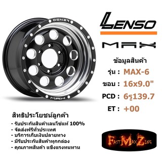 ล้อแม็ก เลนโซ่ MAX-6 ขอบ 16x9.0