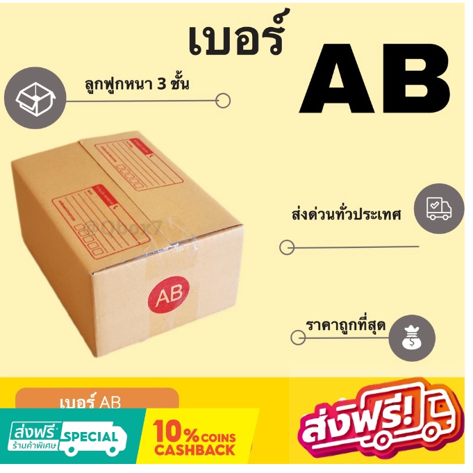 ลดราคา-กล่องพัสดุ-กล่องไปรษณีย์ฝาชน-เบอร์-ab-20-ใบ-80-บาท-ส่งฟรีทั่วประเทศ