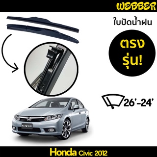 ใบปัดน้ำฝน ที่ปัดน้ำฝน ใบปัด ทรง AERO Honda Civic 2012 2013 2014 2015 ตรงรุ่น