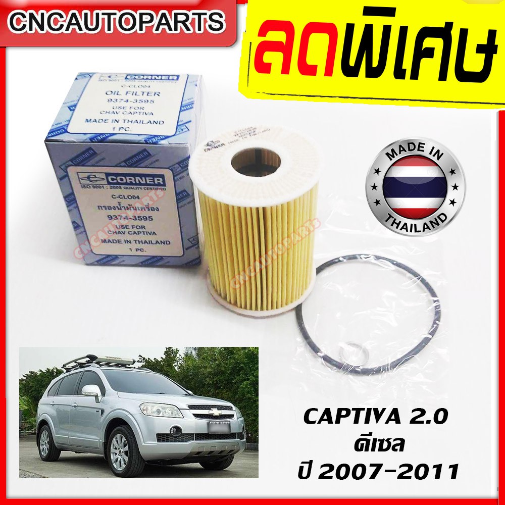 ไส้-กรองน้ำมันเครื่อง-chevrolet-captiva-เครื่อง-2-0-ดีเซล-ปี-2007-2008-2009-2010-2011-แคปติว่า-ดีเซล