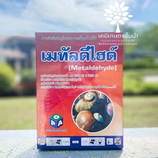 เมทัลดีไฮด์ (Metaldehyde) - ขนาด 1 กิโลกรัม