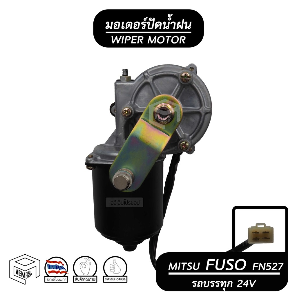 มอเตอร์ปัดน้ำฝน-mitsubishi-fuso-fn-527-24v-มิตซูบิชิ-ฟูโซ่-รถบรรทุก-มอเตอร์ฉีดน้ำฝน-มอเตอร์ฉีดล้างกระจก