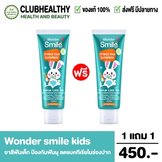 ส่งฟรี 1 แถม 1 ยาสีฟันเด็ก Wondersmile Kidsวันเดอร์สมายคิดส์ Wonder smille kids มีฟลูออไรด์ กลิ่นส้มยูสุ ขนาด 30 กรัม