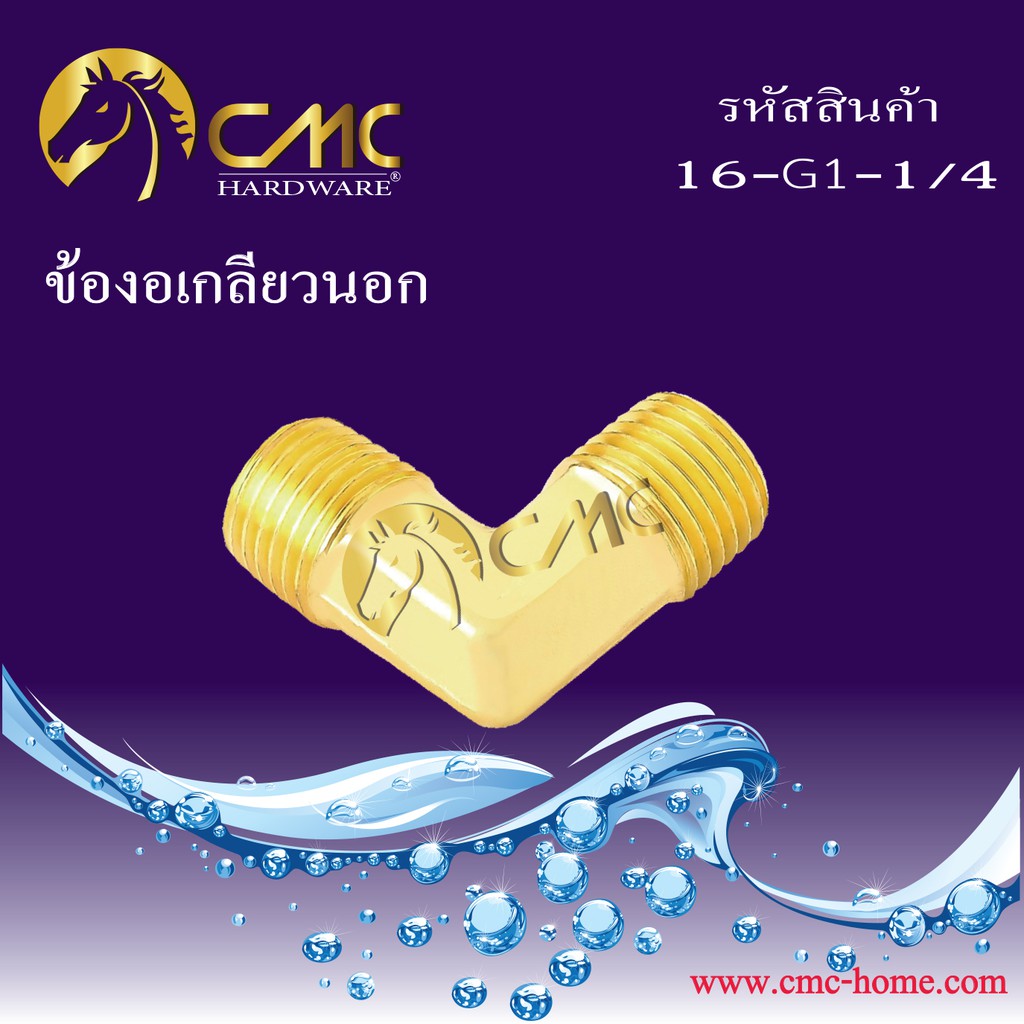 cmc-ข้องอเกลียวนอกทองเหลือง