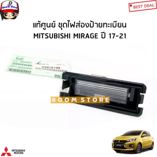 MITSUBISHI แท้ศูนย์ ไฟส่องป้ายทะเบียน MITSUBISHI MIRAGE มิราจ ปี 17-21 ซ้ายขวาใช้เหมือนกัน รหัสแท้.8341A194