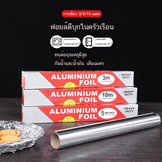 ห้องอาหาร ฟอยล์อะลูมิเนียม กระดาษฟอยล์ ฟอยล์ห่ออาหาร Aluminiumfoil Foil  อลูมิเนียมฟอยล์ ฟอยล์เงินห่ออาหาร