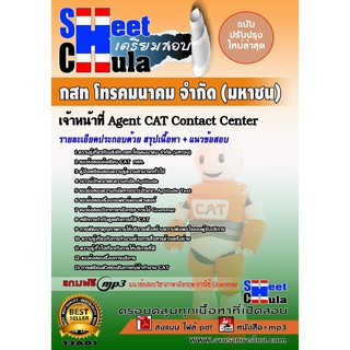 แนวข้อสอบ เจ้าหน้าที่ Agent CAT Contact Cente