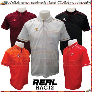 สินค้า Real(เรียล)เสื้อโปโล เสื้อโปโลชาย Real RAC12 สี ขาว เลือดหมู ส้ม ดำ แดง Size S-4XL