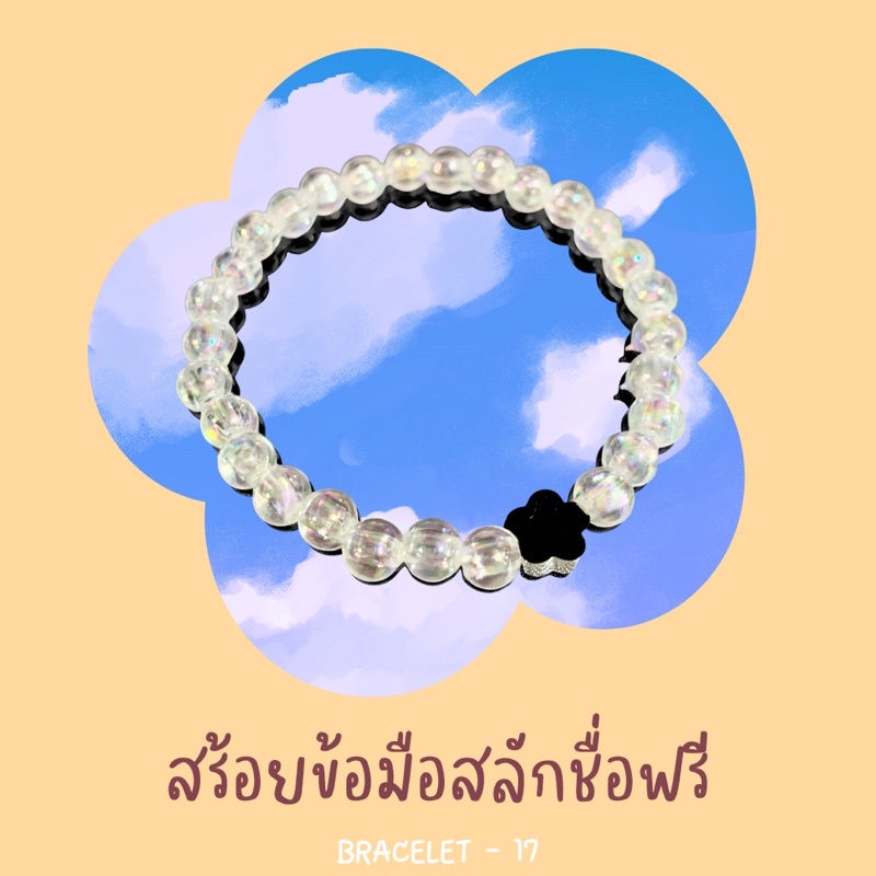 17-สร้อยข้อมือฟรีไซส์สลักชื่อฟรี-เลือกฟอนต์ได้