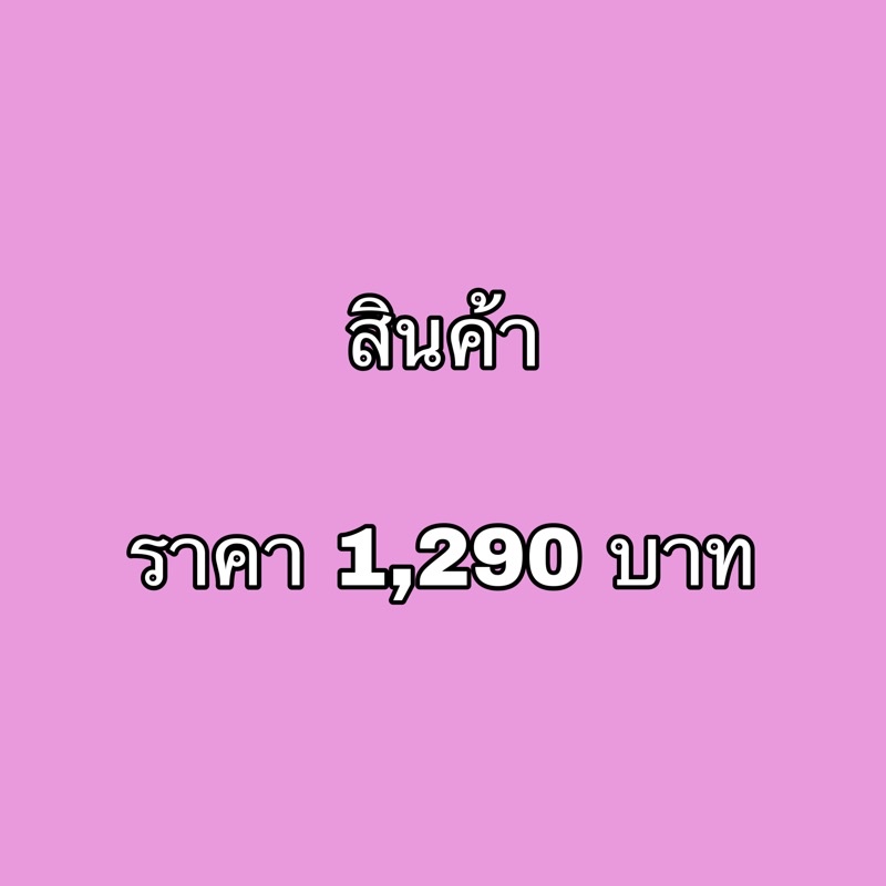 ส่งฟรี-สินค้าราคา-1290-บาท-สินค้าจะขึ้นขายในไลฟ์