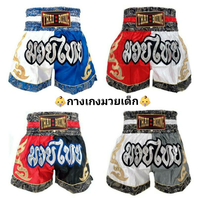 ภาพหน้าปกสินค้ากางเกงมวยเด็ก กางเกงเด็ก กางเกงมวย กางเกงมวยไทย กางเกง กางเกงกีฬา อุปกรณ์มวย อุปกรณ์มวยไทย มวย ThaiBoxing Thai Boxing