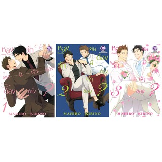 บงกช Bongkoch หนังสือการ์ตูน BLY เรื่อง หลงรักคนมีเจ้าของต้องทำไง? เล่ม 1-3 (จบ) ประเภทการ์ตูนวาย