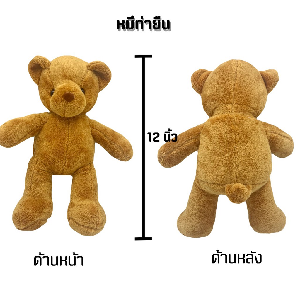 ตุ๊กตาหมี-10นิ้ว-ตุ๊กตาหมีราคาถูก-มี2ท่า-ยืน-นั่ง-ส่งทันที-มีสต็อคเยอะ-ตุ๊กตาราคาถูก