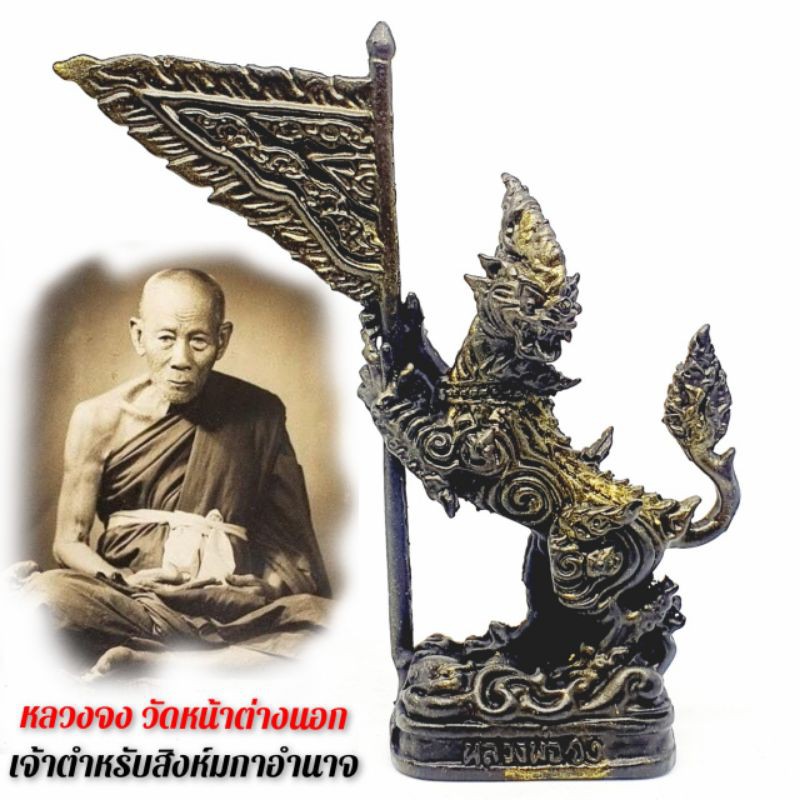 สิงห์เชิญธง-หลวงพ่อจง-วัดหน้าต่างนอก-เจ้าของวิชาผู้สร้างสิงห์ได้มีอานุภาพและทรงอำนาจที่สุด